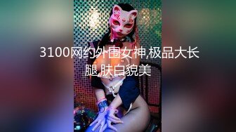  3100网约外围女神,极品大长腿,肤白貌美