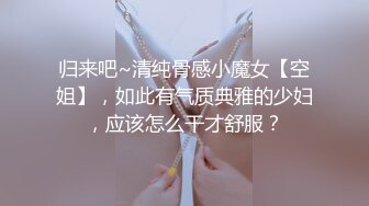 归来吧~清纯骨感小魔女【空姐】，如此有气质典雅的少妇，应该怎么干才舒服？