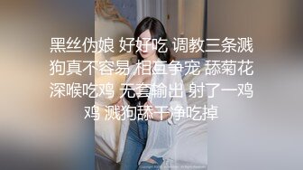 黑丝伪娘 好好吃 调教三条溅狗真不容易 相互争宠 舔菊花深喉吃鸡 无套输出 射了一鸡鸡 溅狗舔干净吃掉