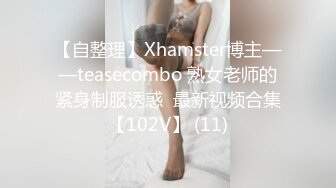 【自整理】Xhamster博主——teasecombo 熟女老师的紧身制服诱惑  最新视频合集【102V】 (11)