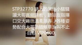 STP32770 誘人的黑絲小騷騷讓大哥賓館調教，聽狼友指揮口交大雞巴溫柔舔弄，各種姿勢配合大哥抽插爆草浪叫不止自慰 VIP0600