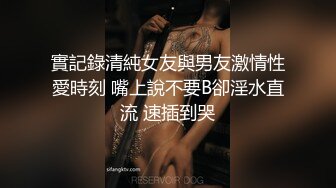 實記錄清純女友與男友激情性愛時刻 嘴上說不要B卻淫水直流 速插到哭