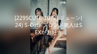 [229SCUTE-1072] ジューン(24) S-Cute ブロンド美人はSEXがお好き