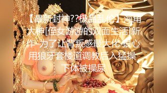 【最新封神??极品乱伦】海角大神[侄女游游的双面生活]新作-为了让背叛感最大化 狠心用狼牙套楼道调教后入猛操 下体被操尿