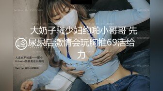   大奶子骚少妇约啪小哥哥 先尿尿后激情会玩胸推69活给力