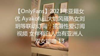 【OnlyFans】2023年亚籍女优 Ayakofuji 大奶风骚熟女刘玥等联动订阅，拍摄性爱订阅视频 女伴有白人也有亚洲人双女接吻 13